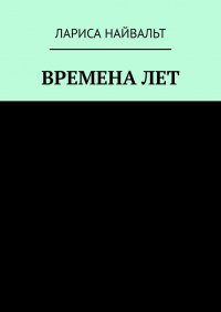 Книга Лариса Найвальт Времена лет