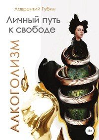 Книга Лаврентий Губин Личный путь к свободе. Алкоголизм