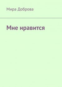 Книга Мира Доброва Мне нравится
