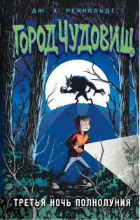 Книга Дж. Х. Рейнольдс Третья ночь полнолуния