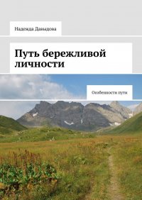 Книга Надежда Давыдова Путь бережливой личности. Особенности пути
