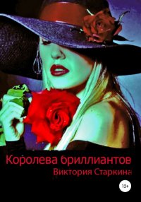 Книга Виктория Старкина Королева бриллиантов