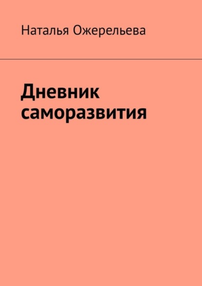 Книга Наталья Ожерельева Дневник саморазвития