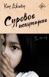 Книга Кон Джиен Суровое испытание
