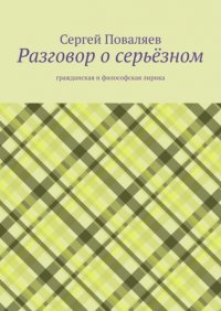 Книга Сергей Поваляев РАЗГОВОР о серьёзном. Гражданская и философская лирика