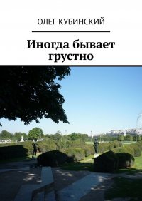 Книга Олег Кубинский Иногда бывает грустно