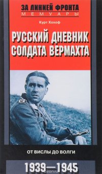 Книга Курт Хохоф Русский дневник солдата вермахта. От Вислы до Волги. 1941-1943