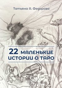 Книга Татьяна А. Федорова 22 маленькие истории о Таро