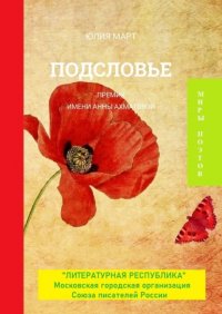 Книга Юлия Март Подсловье. Премия имени Анны Ахматовой