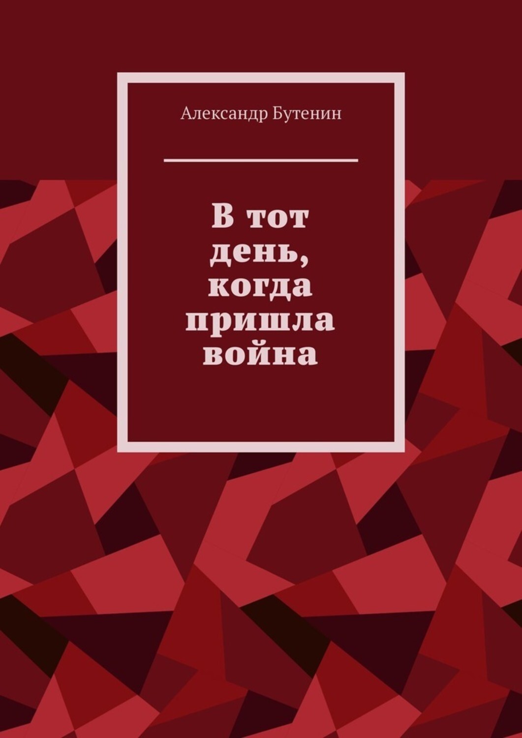 Книга Александр Бутенин В тот день, когда пришла война