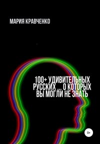 Книга Мария Кравченко 100+ удивительных русских… о которых вы могли не знать