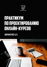 Книга Анна Авраменко Практикум по проектированию онлайн-курсов