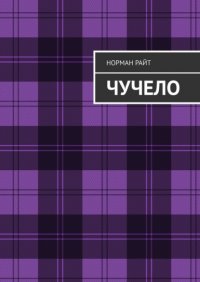 Книга Норман Райт Чучело