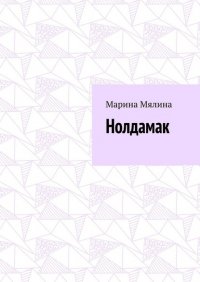 Книга Марина Мялина Нолдамак