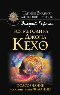 Книга Валерий Гофман Вся методика Джона Кехо. Подсознание исполнит ваше желание!