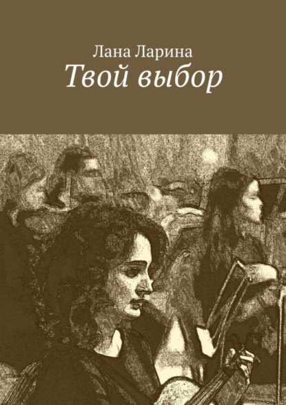 Книга Лана Ларина Твой выбор
