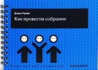Книга Дидье Нуайе Как провести собрание