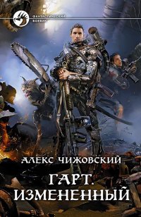 Книга Алекс Чижовский Гарт. Измененный