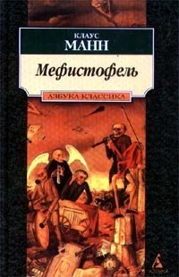 Книга Клаус Манн Мефистофель