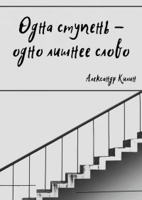 Книга Александр Килин Одна ступень – одно лишнее слово