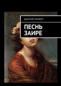 Книга Дмитрий Гринберг Песнь Заире