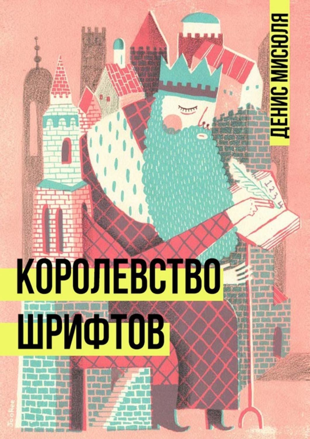 Книга Денис Мисюля Королевство Шрифтов