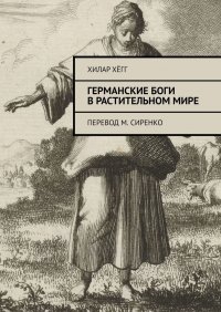 Книга Хилар Хегг Германские боги в растительном мире. Перевод М. Сиренко