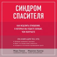 Книга Мэри Ламия Синдром спасителя. Как исцелить отношения, в которых вы отдаете больше, чем получаете