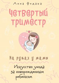 Книга Анна Федака Четвертый триместр. На руках у мамы. Искусство ухода за новорожденным ребенком