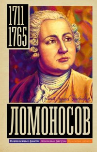 Книга Иона Ризнич Ломоносов