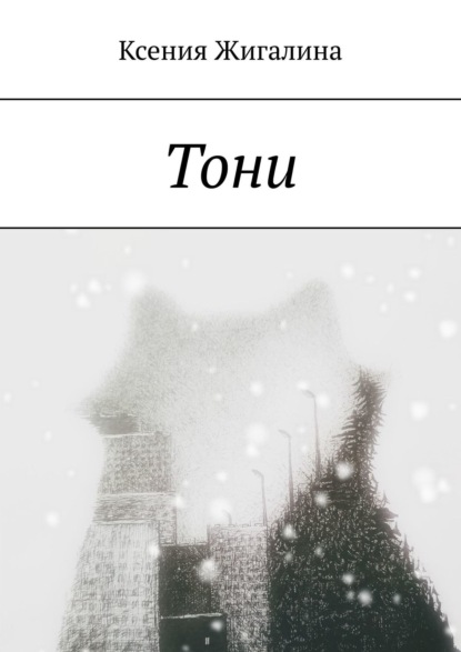 Книга Ксения Жигалина Тони