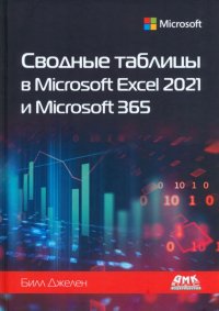 Книга Билл Джелен Сводные таблицы в Microsoft Excel 2021 и Microsoft 365