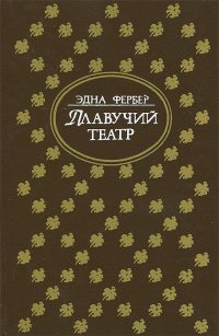 Книга Эдна Фербер Плавучий театр
