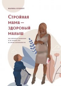 Книга Марина Олеговна Купперт Стройная мама – здоровый малыш. Как питаться правильно и не набрать вес во время беременности