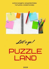 Книга Александра Анциферова PuzzleLAND