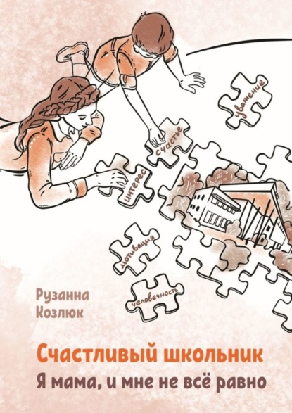 Книга Рузанна Суреновна Козлюк Счастливый Школьник. Я мама, и мне не все равно