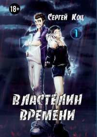 Книга Сергей Коц Властелин времени. Том 1