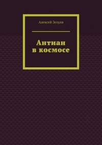 Книга Алексей Зозуля Антиан в космосе
