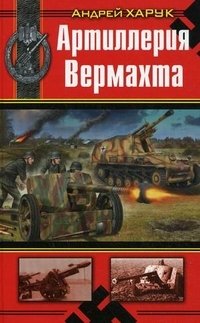 Книга Андрей Харук Артиллерия Вермахта