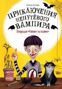 Книга Мигель Калеро Операция «Рассвет на пляже»