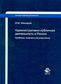 Книга И. М. Машаров Административно-публичная деятельность в России. Проблемы правового регулирования