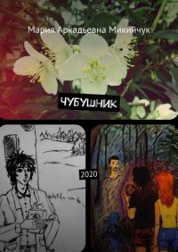 Книга Мария Аркадьевна Микийчук Чубушник. 2020