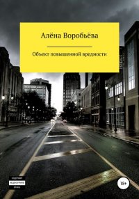 Книга Алена Воробьева Объект повышенной вредности