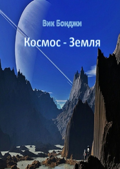 Книга Вик Бонджи Космос – Земля
