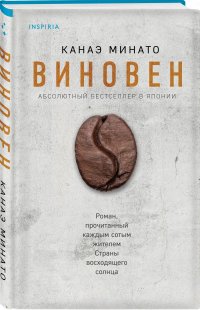 Книга Канаэ Минато Виновен