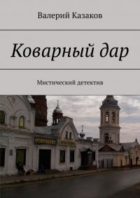 Книга Валерий Казаков Коварный дар. Мистический детектив