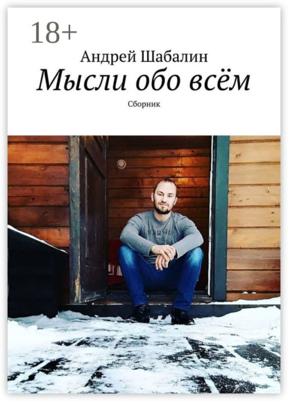 Книга Андрей Шабалин Мысли обо всём. Сборник