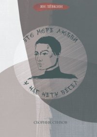 Книга Ян Левкин Сборник стихов