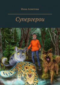 Книга Инна Ахметова Супергерои