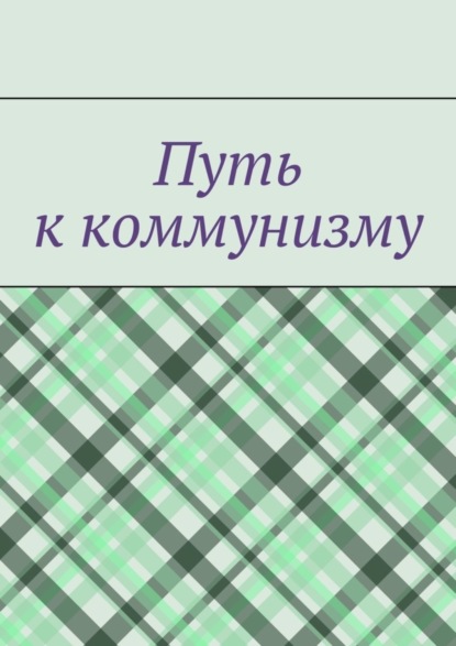 Книга Денис Буренко Путь к коммунизму